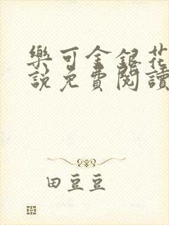 乐可金银花露小说免费阅读全文在线阅