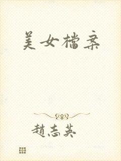 美女档案