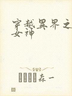穿越异界之欲望女神
