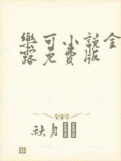 乐可小说金银花露免费版