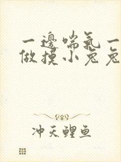 一边喘气一边叫做摸小兔兔作文