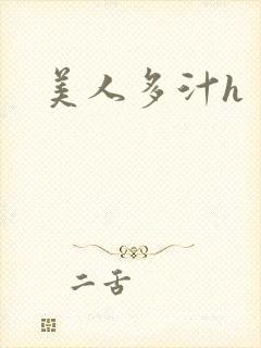 美人多汁h