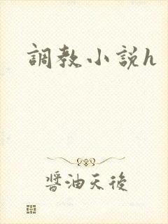 调教小说h