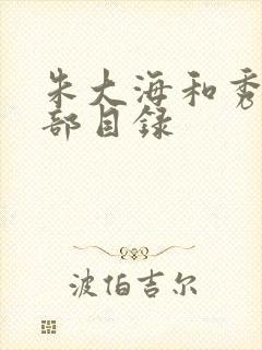 朱大海和秀华全部目录