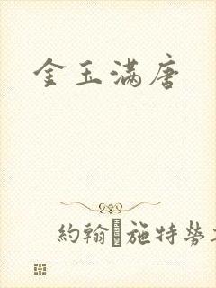 金玉满唐