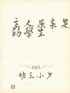 主人原来是自己的学生