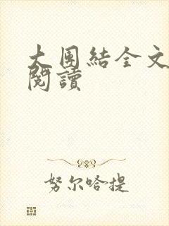 大团结全文免费阅读