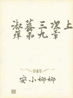 淑蓉三次上船止痒第九章