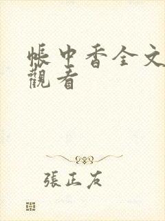 帐中香全文免费观看