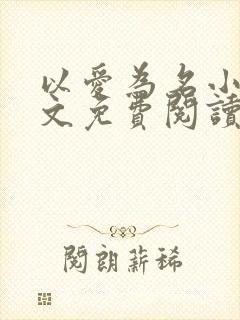 以爱为名小说全文免费阅读