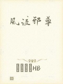 风流邪尊