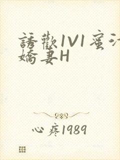 诱欢1V1蜜汁娇妻H封面