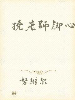 挠老师脚心小说