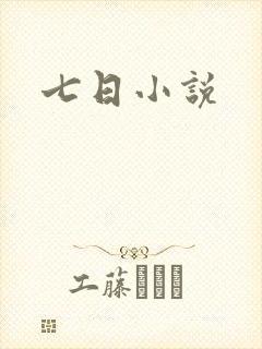 七日小说