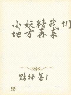小妖精我们换个地方再来封面