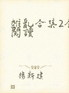 杂乱合集2全文阅读