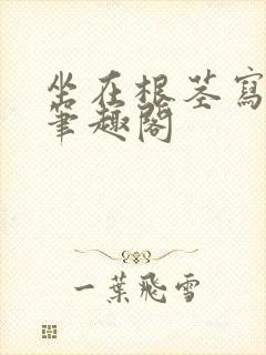 坐在根茎写作业笔趣阁