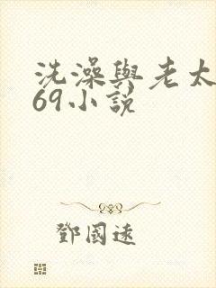 洗澡与老太风流69小说