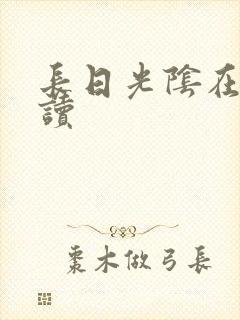 长日光阴在线阅读