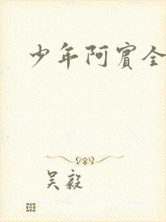 少年阿宾全文