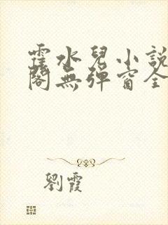 霍水儿小说笔趣阁无弹窗全文免费