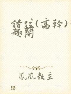 错位(高干)笔趣阁