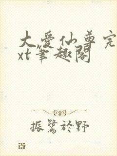 大爱仙尊完结txt笔趣阁