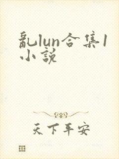 乱lun合集1小说封面