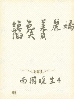 绝色美丽娇妻沦陷失贞封面