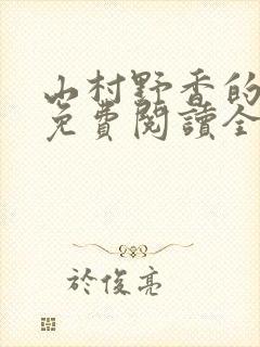 山村野香的小说免费阅读全文