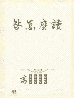 咎怎么读