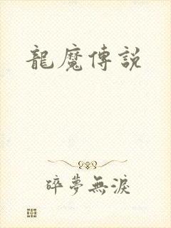 龙魔传说
