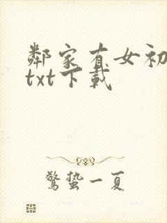 邻家有女初长成txt下载