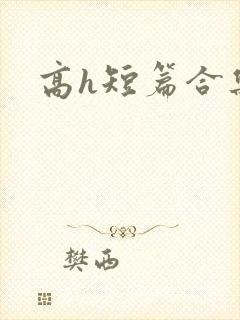 高h短篇合集