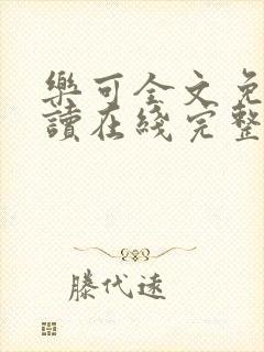 乐可全文免费阅读在线完整版封面