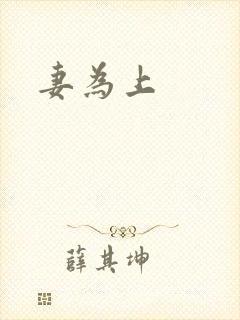 妻为上