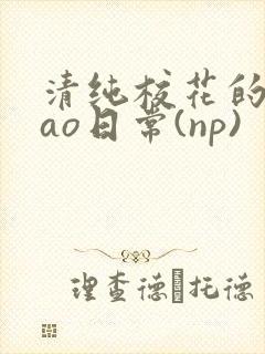 清纯校花的被cao日常(np)