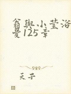 翁与小莹浴室欢爱125章封面