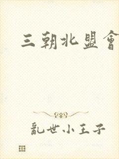 三朝北盟会编
