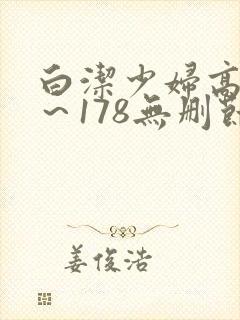 白洁少妇高义1～178无删节