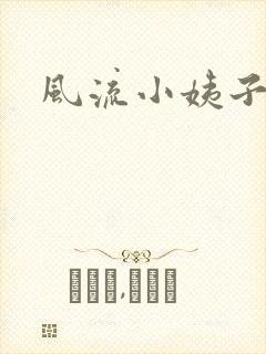 风流小姨子