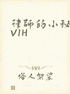 律师的小秘书1V1H