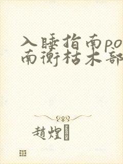入睡指南po况南衡枯木部落封面