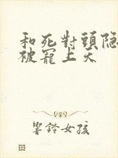 和死对头隐婚后被宠上天