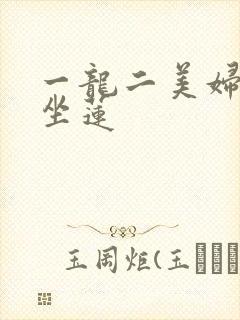 一龙二美妇观音坐莲