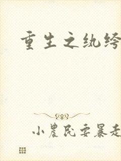 重生之纨绔子弟封面
