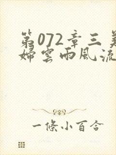 第072章三美妇云雨风流封面