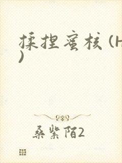 揉捏蜜核 (H)
