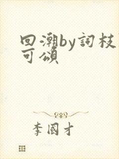 回潮by词枝陈可颂