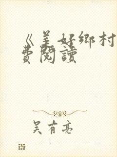 《美好乡村》免费阅读封面
